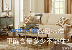 國家規(guī)定的室內甲醛濃度的標準值是多少?甲醛含量多少不能住?