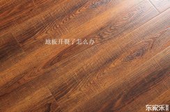 地板修復(fù)技巧：復(fù)合地板和實(shí)木地板開(kāi)裂了應(yīng)該怎樣修復(fù)？