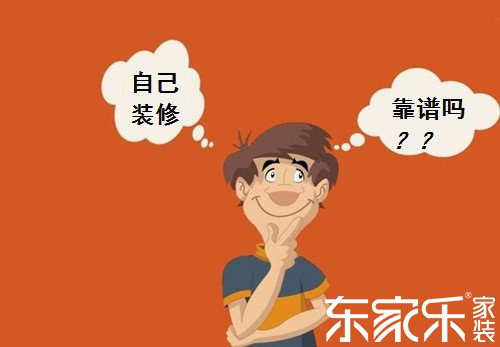 自己裝修房子的話(huà)會(huì)不會(huì)省錢(qián)？